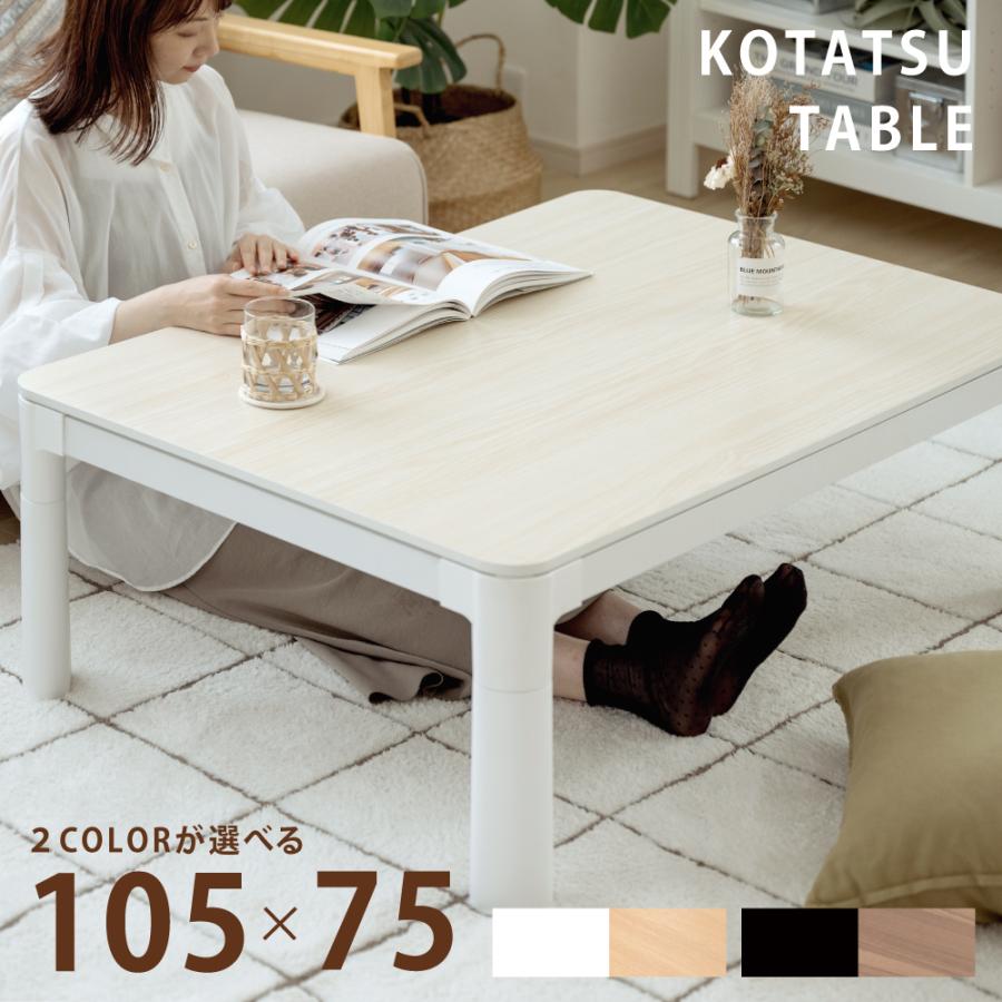 テーブル 折脚カジュアル コタツ コタツテーブル 長方形 105×75 折りたたみ テーブル 木目 白木 シンプル 一人暮らし ktc10575-pt