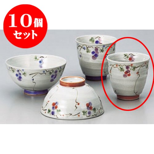 kbu3-465-28-073-10set 10個セット 睦揃 彩色ブドウ湯呑(赤) [8 x 7.8cm] 料亭 旅館 和食器 飲食店 業務用