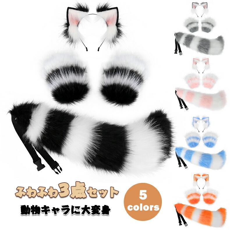 ハロウィン コスプレ コスプレ道具 猫耳 カチューシャ キツネ コスプレ 耳カチューシャ 尻尾 手袋 3点セット もふもふ 可愛い ネコ耳カチューシャ 狐の尻尾