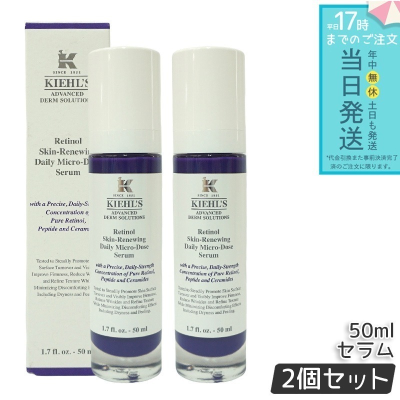 KIEHLS キールズ DS RTN リニューイング セラム 本体 50ml 2個セット 美容液 スキンケア kiehls ハリ 保湿 毛穴 角質 低刺激 クリーム セラミド レチノール