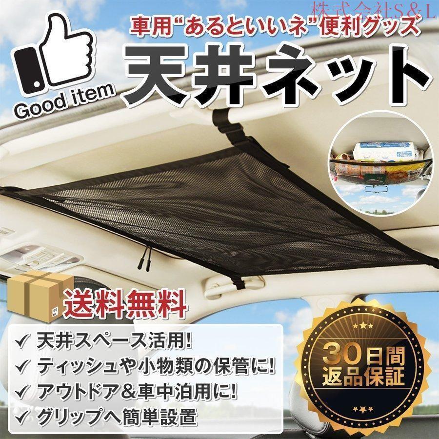 カー用品 便利グッズ 車内収納 天井ネット 車 天井 トランクカーゴ キャンプ 車中泊 アウトドア