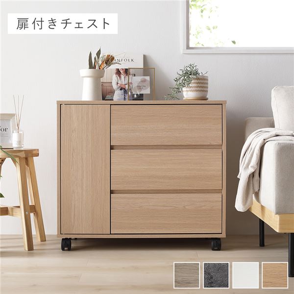 キャスター付き 収納 チェスト [ 扉付きチェスト 約幅75x奥行39x高さ66.7cm ナチュラル ] 取っ手付き タンス 収納家具