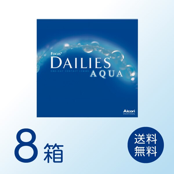 デイリーズアクア 8箱セット (1箱90枚) アルコン ワンデー 1day コンタクトレンズ