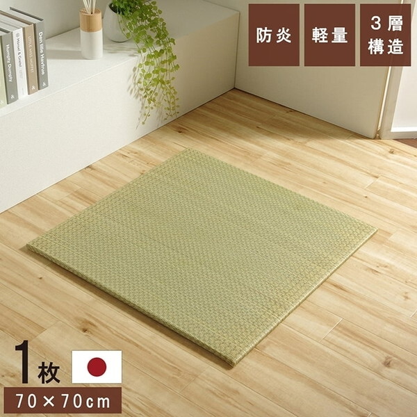 1111500010442 国産 い草 日本製 置き畳 ユニット畳 簡単 和室 3層 約70×70×1.5cm 単品 メーカー直送