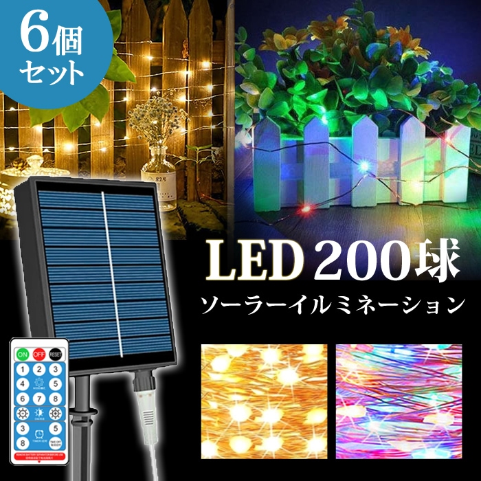 6個セット 200球 20M イルミネーション ソーラー 屋外 LED 高輝度 リモコン付き ワイヤーライト 造形 装飾 飾り付け ハロウィン クリスマス 電源不要 ASH-SOR-M-200