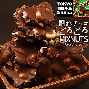 ごろごろナッツミックス割れチョコ 700g アーモンド カシューナッツ ピーカンナッツ　チュベドショコラ　チョコレート　スイーツ　クーベルチュール　チョコ　東京　自由が丘