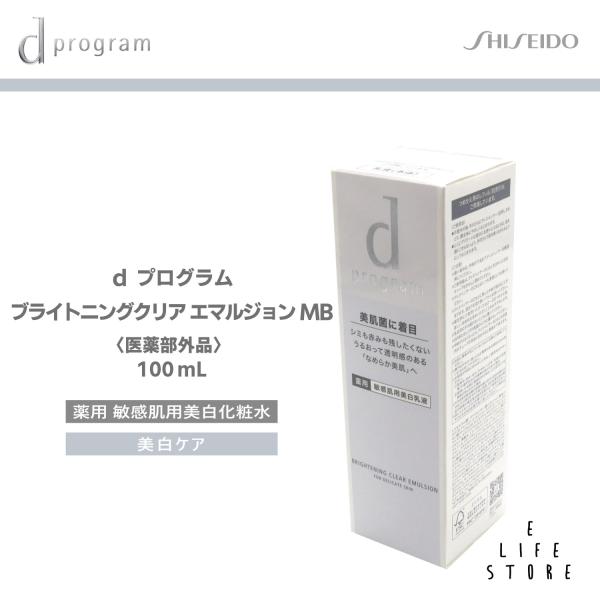 資生堂 dプログラム ブライトニングクリア エマルジョン MB 100ml 医薬部外品
