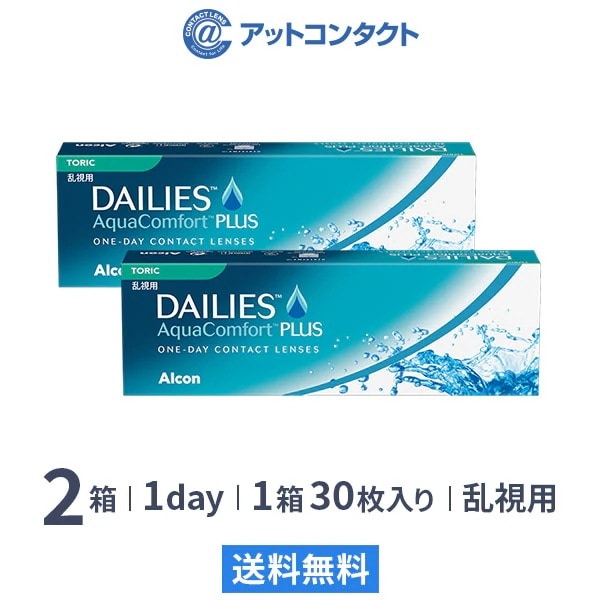 デイリーズアクアコンフォートプラストーリック 2箱 (乱視用コンタクト)