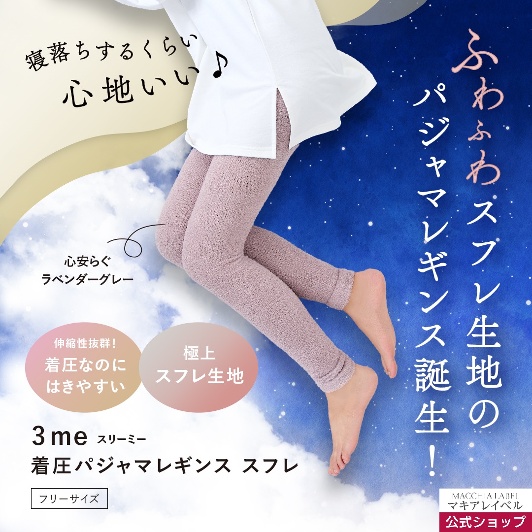 ３ｍｅ（スリーミー）着圧パジャマレギンス　スフレ