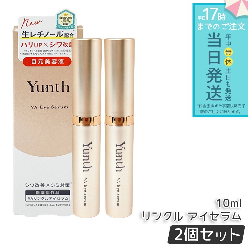 Yunth ユンス VAリンクルアイセラム 2個セット 医薬部外品