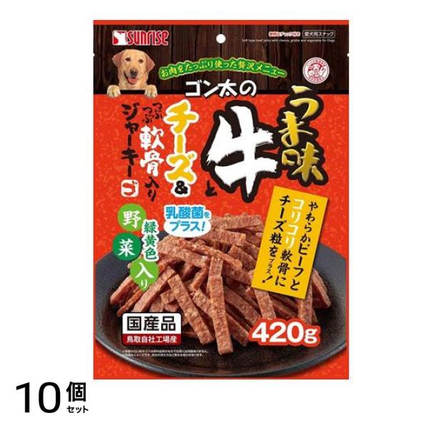 サンライズ ゴン太のうま味牛とチーズ&つぶつぶ軟骨入りジャーキー 緑黄色野菜入り 420g 10個セット