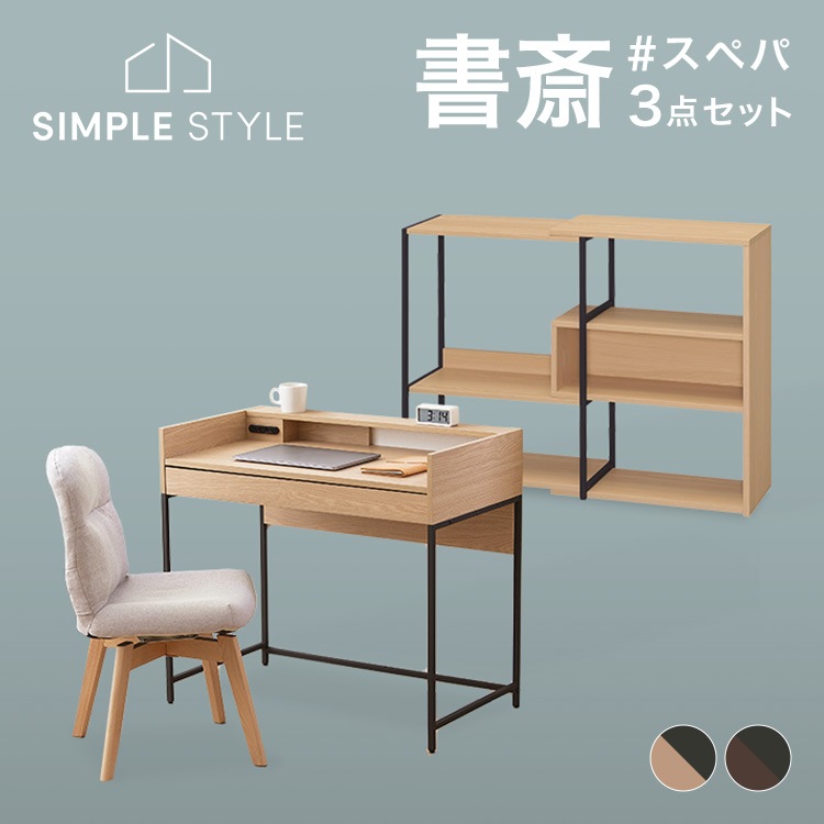 大人インテリアな書斎スぺパセット＋デスク＋スライドオープンシェルフ＋回転チェア ナチュラル ウォルナット アイリスオーヤマ