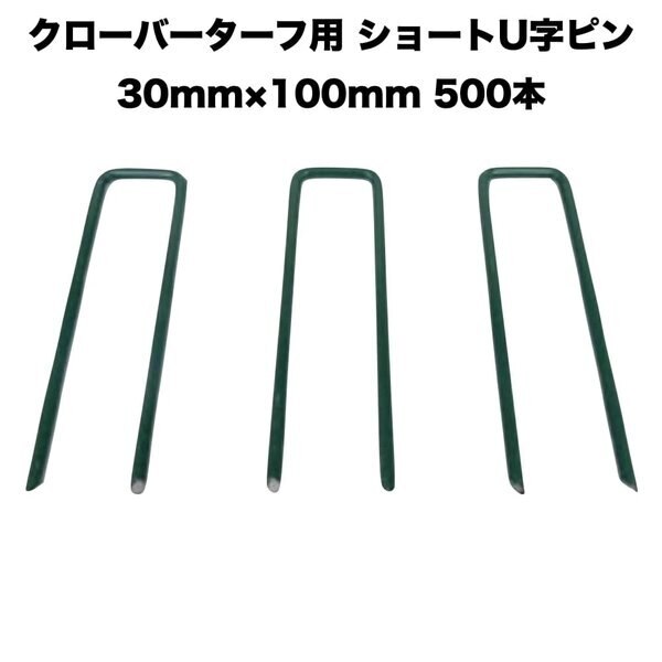 人工芝 クローバーターフ専用 固定ピン 30mm100mm500本 クローバーエッジ 人工固定用の押さえピン