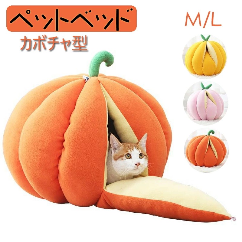 【即納】ペットベッド ペット　ベッド ドームハウス カボチャ型 ペットベッド ドーム型　ベッド ドーム ハウス ペットテント クッション付き ペット用寝袋 ペット用品 保温防寒 洗える 寒さ対策 滑