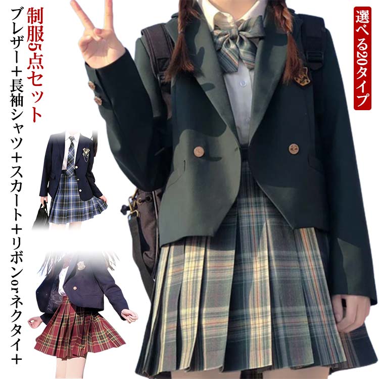 女子高生 制服 5点セット 卒業式スーツ 学生服 ブレザー チェック柄 スカート スクールワイシャツ リボン ネクタイ スクール 制服 入学 通学 学生 中学生 高校生 制服 セット 可愛い JK制服