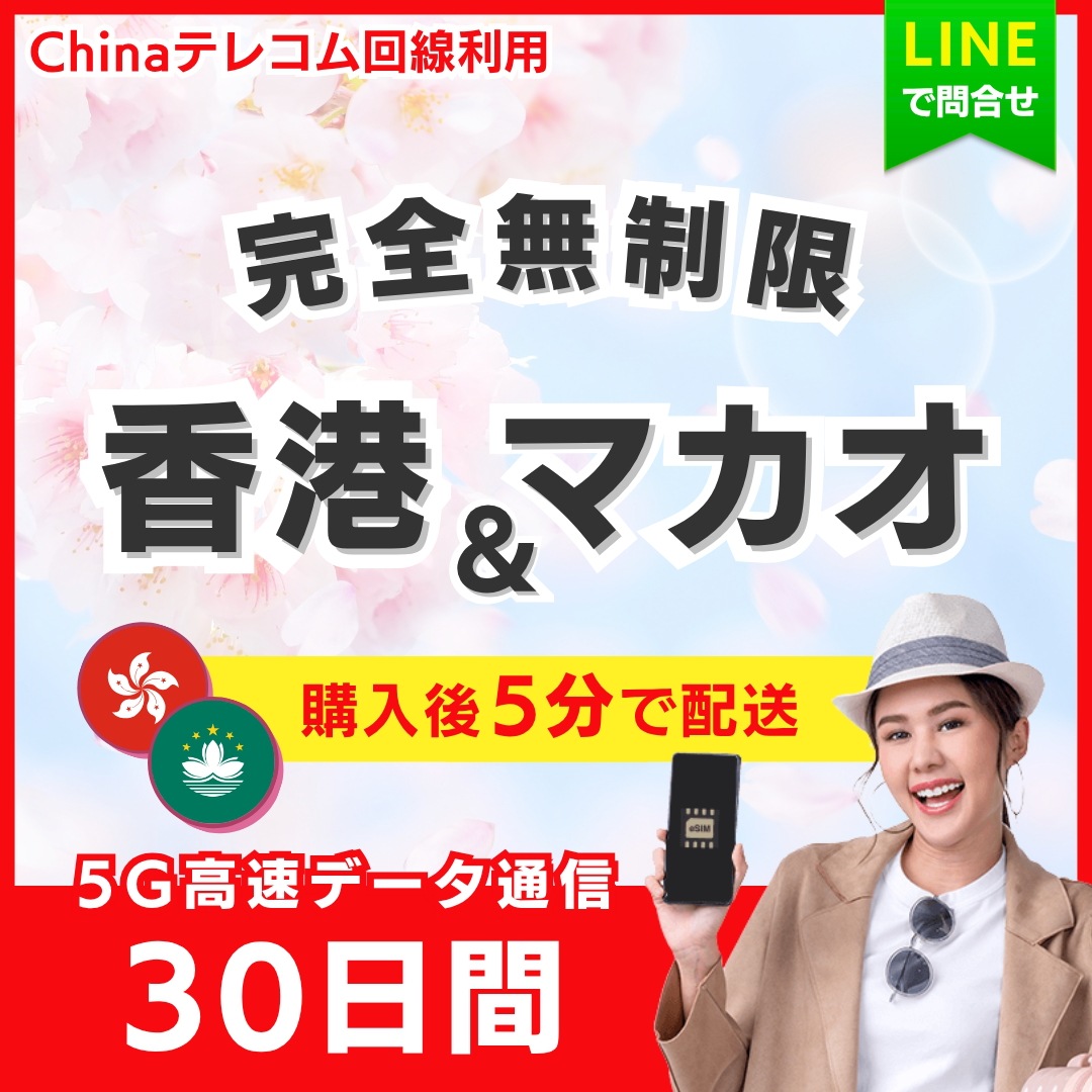 【5分以内に納品】 香港 マカオ eSIM 30日間／完全無制限（低速化無し）／5G・4G高速データ通信／パスポート登録不要／ご購入から180日間有効