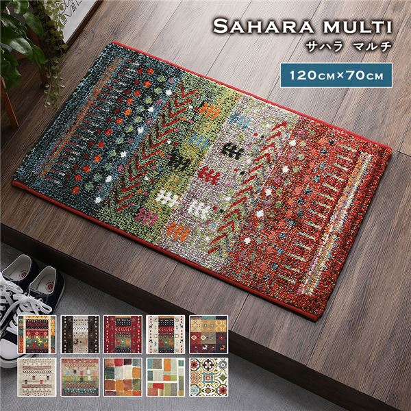 玄関マット 約70x120cm サハラ マルチ トルコ製 ウィルトン織り 抗菌 防臭 消臭機能