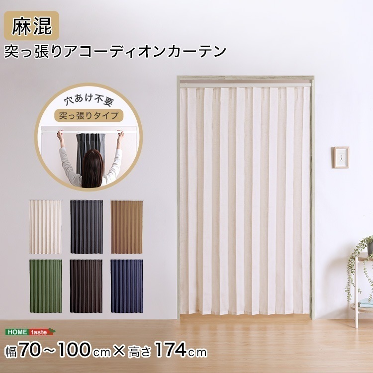 つっぱりアコーディオンカーテン 100×174cm 麻混仕様