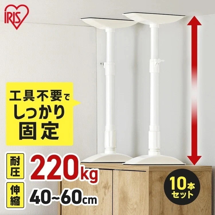 【10本セット】転倒防止 突っ張り棒 転倒防止棒 家具転倒防止伸縮棒Mサイズ ホワイト KTB-40R アイリスオーヤマ