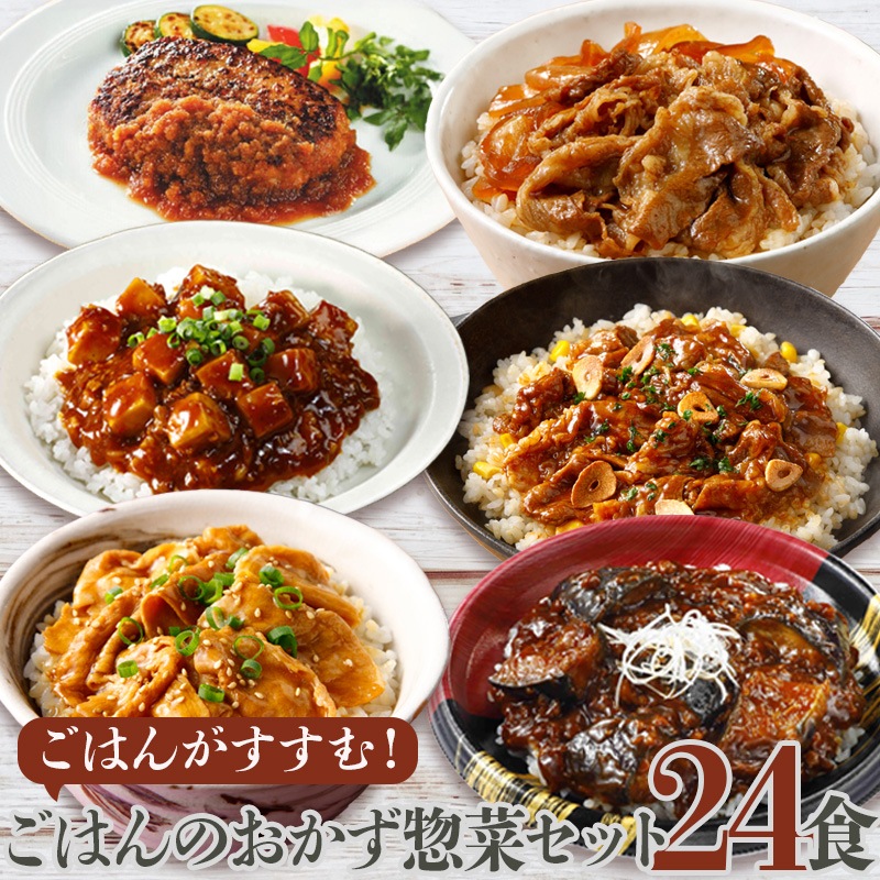 ごはんのおかず惣菜バラエティセット 6種24食分 冷凍惣菜 詰め合わせ おかず 業務用 冷凍食品 牛丼 ハンバーグ ロース焼肉 麻婆豆腐 麻婆茄子丼 牛カルビ焼肉