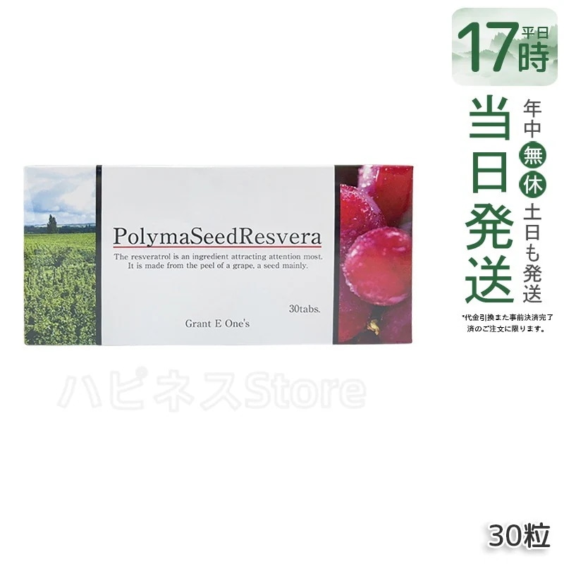 グラントイーワンズ ララ グラント ポリマシードレスベラ 30粒 PolymaSeedResvera 健康 美容 サプリメント 日本製 5,978円