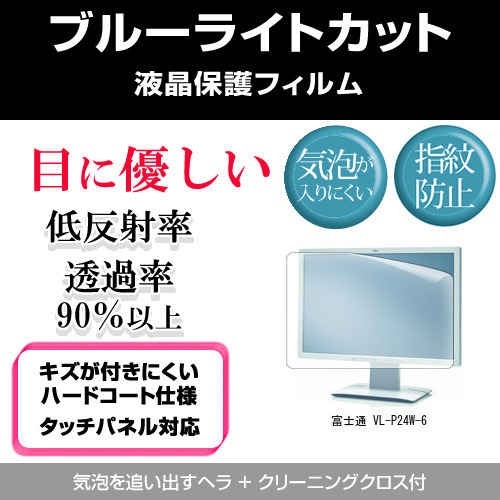 富士通 VL-P24W-6[24.1インチワイド]ブルーライトカット 反射防止 液晶保護フィルム 指紋防止 気泡レス加工 液晶フィルム