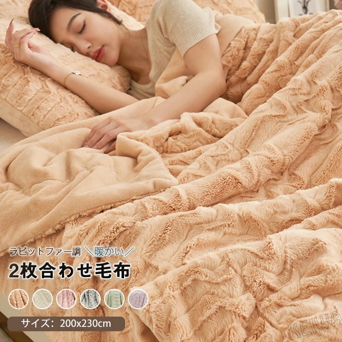 ラビットファー調 毛布 あったか 2枚合わせ毛布 ふんわり ブランケット ダブル キング 掛け毛布 肌掛け 洗える もうふ おしゃれ 北欧 ふわふわ やわらか 秋 冬 寝具 200x230c