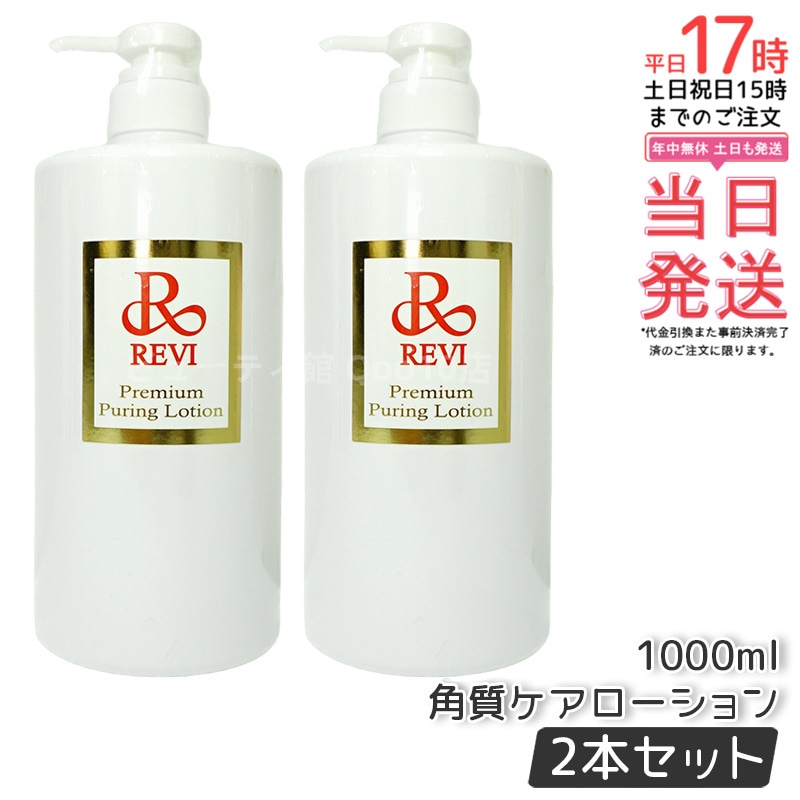 【2個セット】 REVI ルヴィ プレミアムピュアリングローション 角質ケアローション 1000ml 業務用