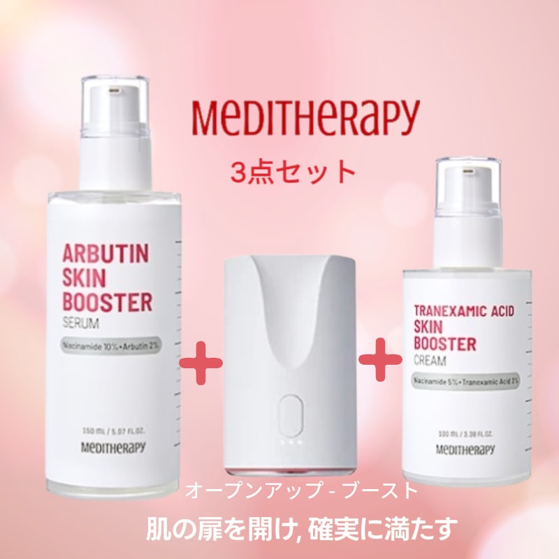 【正規品】【3点セット】トラネキサム酸 スキンブースタークリーム+アルブチンスキンブースター セラム（ampoule）+ブースターデバイス 3セット美容器
