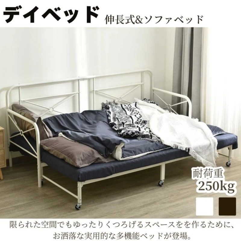 デイベッド パイプベッド シングルベッド ソファベッド 伸長式ベッド フレームのみ シングル 長さ200cm おしゃれ 2way お客用ベッド 耐荷重250kg