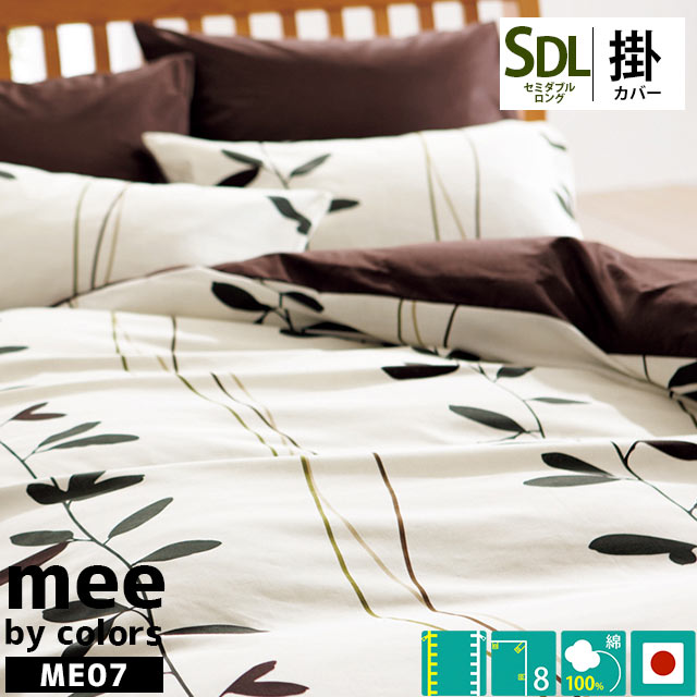 布団カバー 西川リビング mee ME07 掛け布団カバー セミダブル 175X210cm ベージュ ホワイト 綿100％ 日本製 国産 抗菌 防縮 北欧 リーフ 7SDA-2187-27147