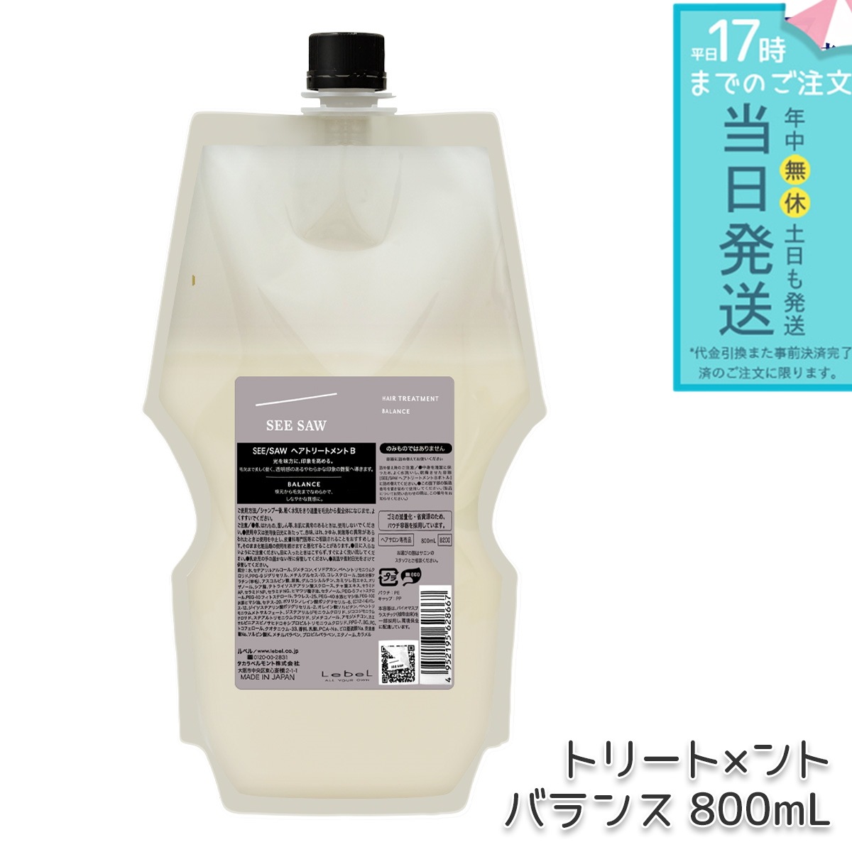 リニューアル品 ルベル シーソー ヘアトリートメントB バランス つめかえ用 800ml LEBEL SEE/SAW