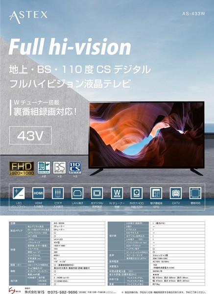 Wチューナー搭載FHD【ASTEX 43型 Wチューナー搭載 FHDテレビ AS-433W】