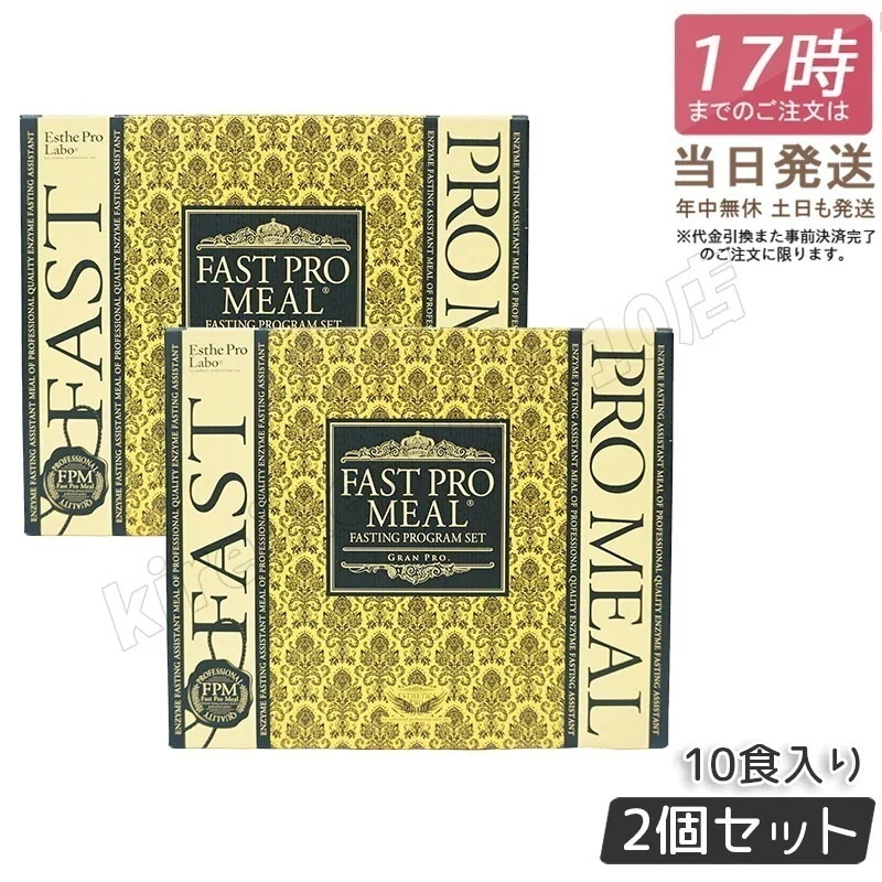 【2個セット】ファストプロミール 10食 ファスティングブック付 ダイエット食品 ファスティングプログラム 9,619円