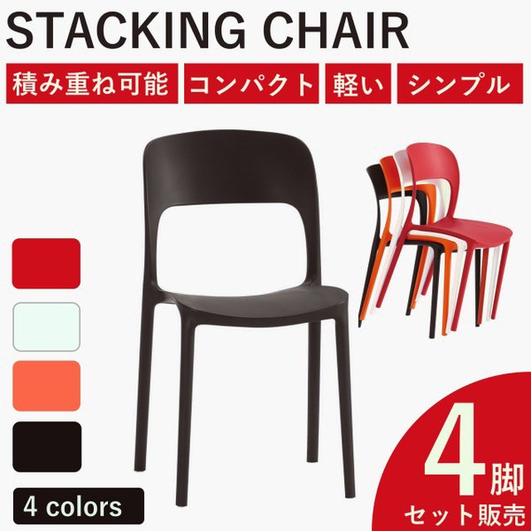 ガーデンチェア4脚セット　おしゃれ　スタッキング　プラスティック　ガーデンファニチャー　アウトドア　カーデン家具 開店記念セール 完成品