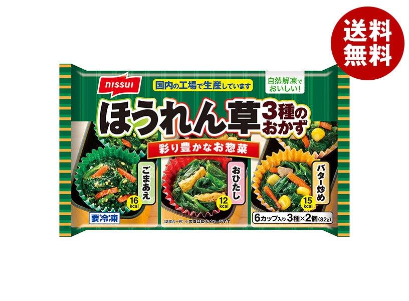 冷凍商品 ニッスイ ほうれん草3種のおかず 6個＊12袋入