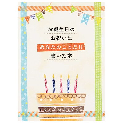 他サイト： グリーティングカード バースデーカード メッセージブック 絵本：書き込むタイプ メッセージカードの商品画像