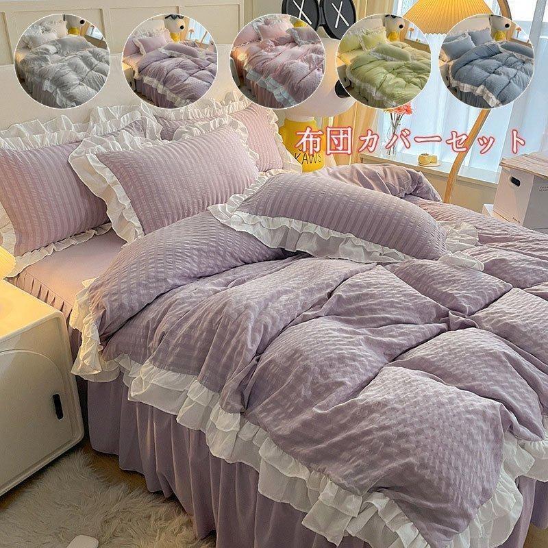 【超お得1つ買うと10個もらえる】新作登場 最短出荷布団カバーセット フリル 可愛い 姫系 寝具カバー ベッドカバー フラットシーツ ボックスシーツ 洗える 掛け布団カバー 韓国風 シングル セミダブ