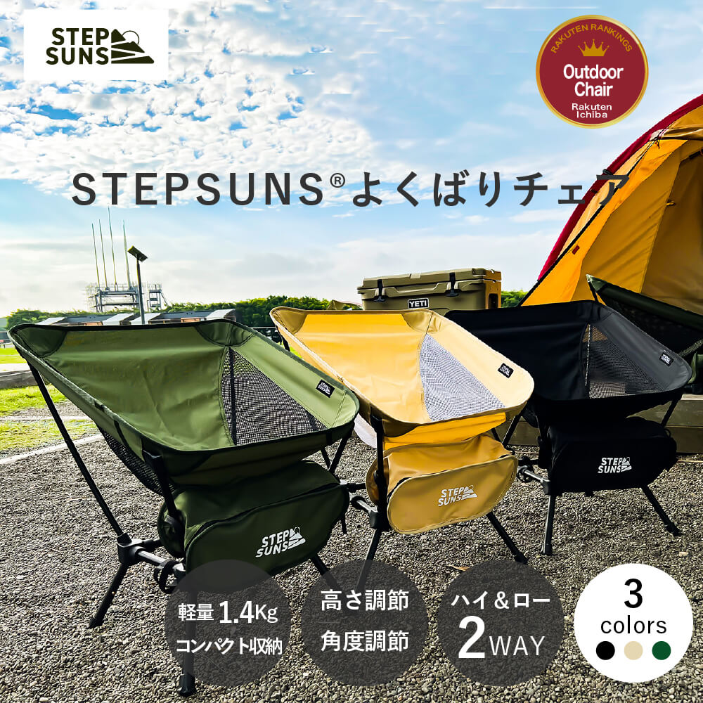 【公式】【 よくばりチェア 高さ調整 角度調節 STEPSUNS（ステップサンズ） 】 ハイ & ロー 高さ 切替 3WAY コンパクト 収納 アウトドア チェア キャンプ アウトドアチェア
