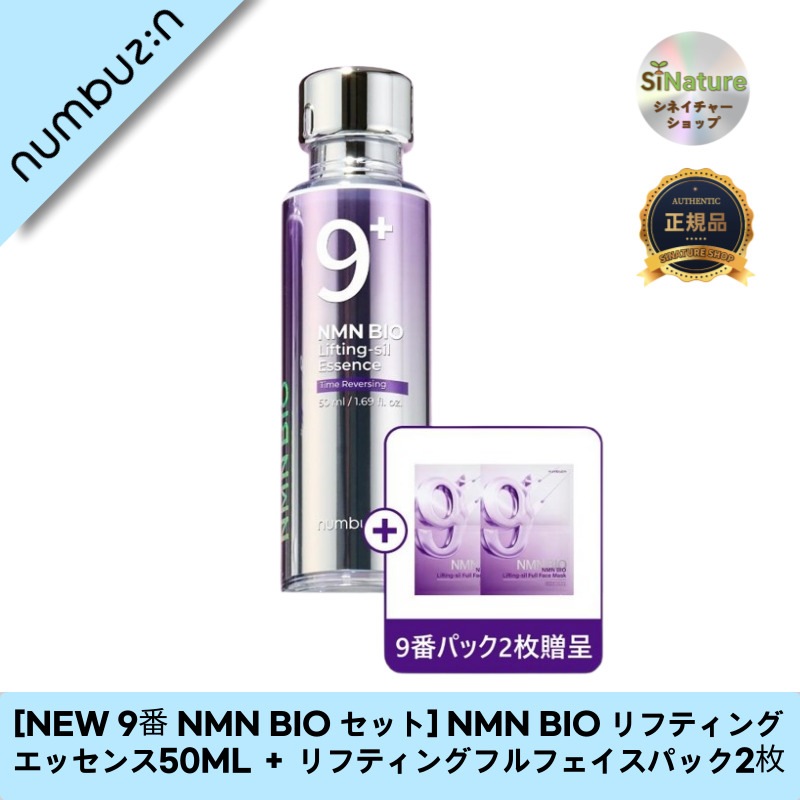 【韓国コスメ】【正規品扱い店】[NEW 9番 NMN BIO セット] NMN BIO リフティングエッセンス50ML ＋ リフティングフルフェイスパック2枚 - 若々しい肌を実現！