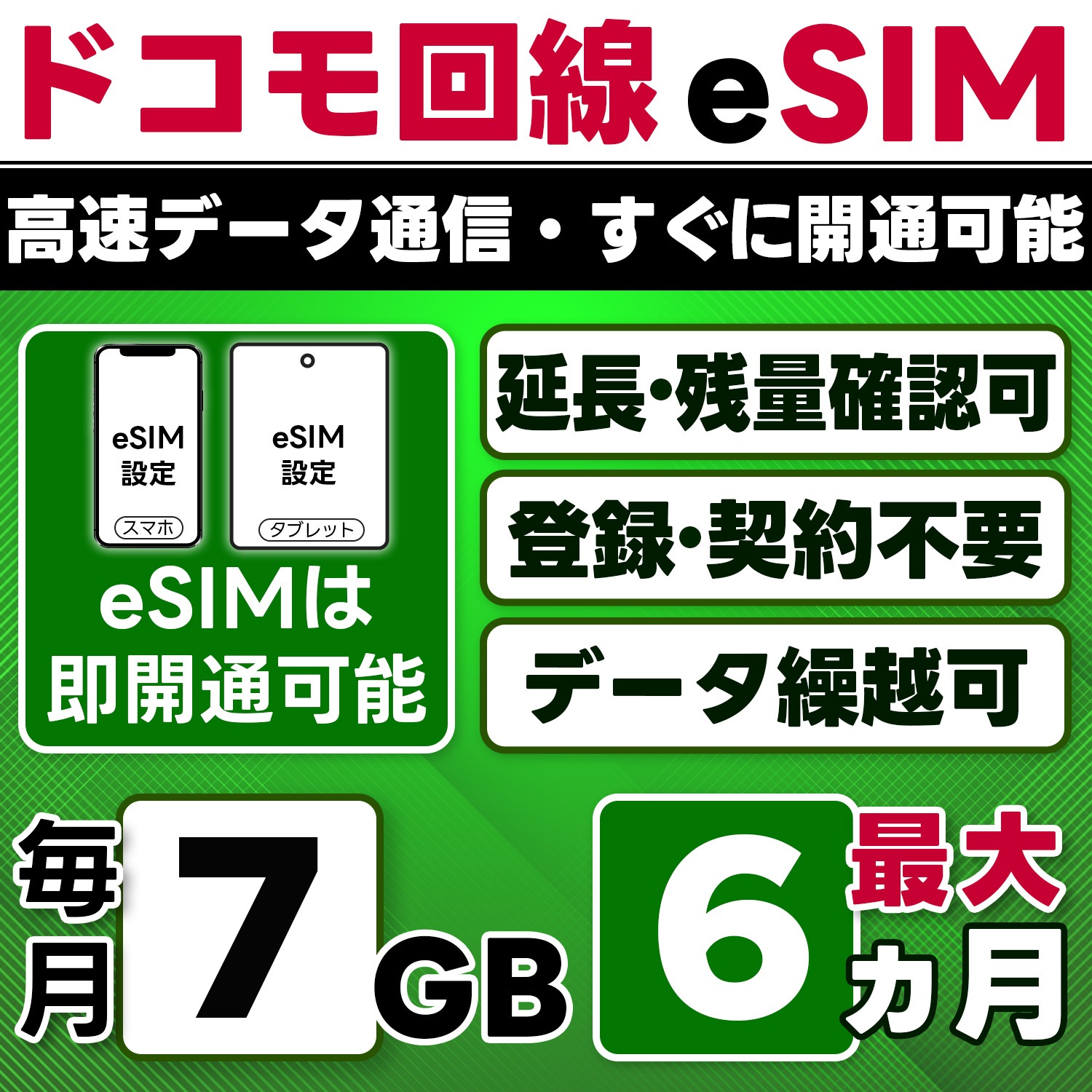 【eSIM版】docomo プリペイド eSIM/eSIM/7GB/月/最大6ヵ月(開通月+5カ月)/データ専用/即日開通可/4G/LTE docomo通信網/データ繰越可能/チャージ可能/プラン変更