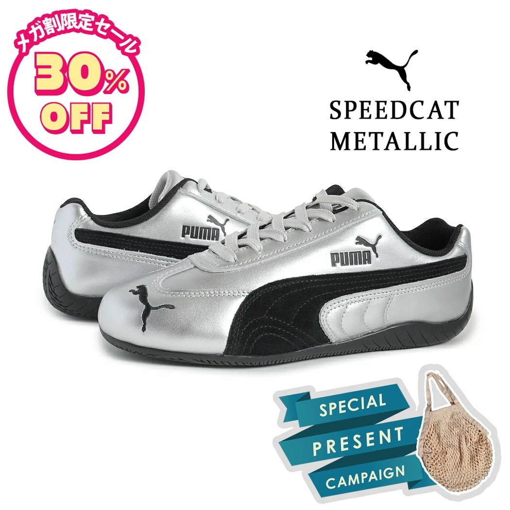 今だけ購入でプレゼント！PUMA プーマ スピードキャット メタリック スニーカー SPEEDCAT METALLIC PUMA BLACK ( シルバー ブラック 黒