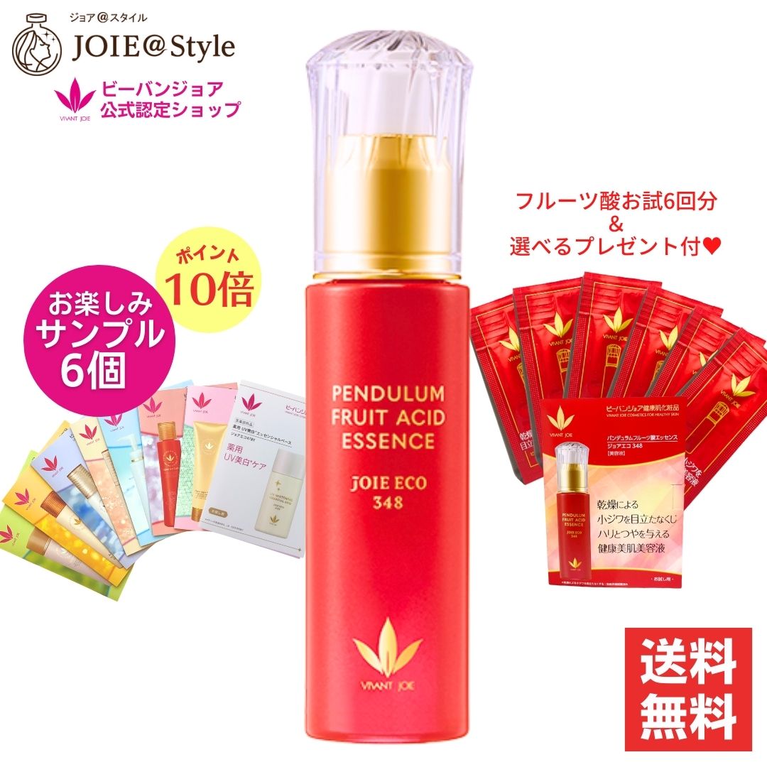 美容液 パンデュラムフルーツ酸エッセンス ジョアエコ348 40mL お楽しみサンプル6包他プレゼント
