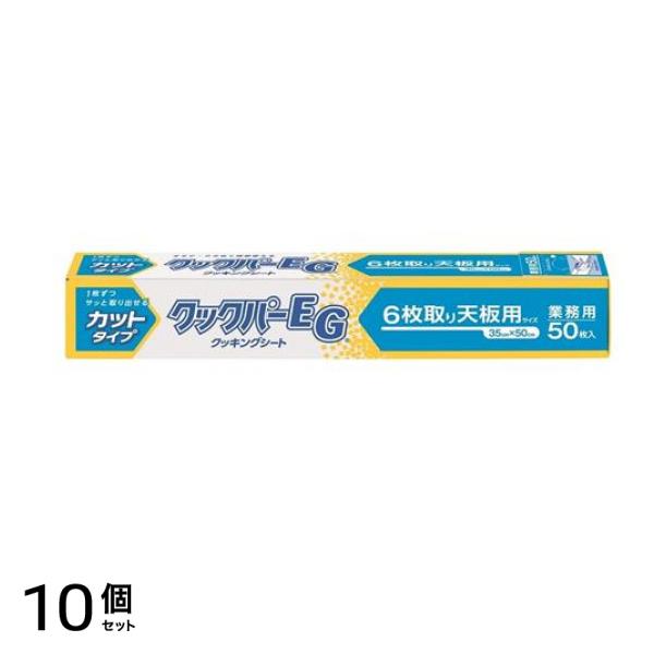 業務用 EG 6枚取り天板用 35×50cm 50枚入 10個セット