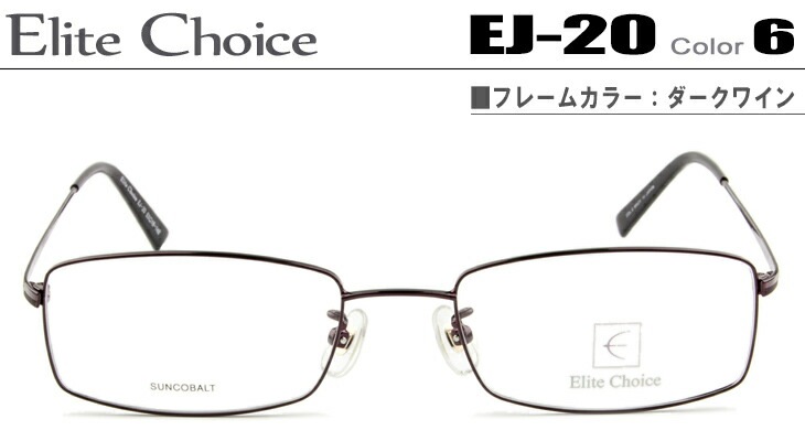 エリートチョイス メガネ 眼鏡 Elite Choice ダテメガネ 伊達眼鏡 ダークワイン EJ-20-6-ec002