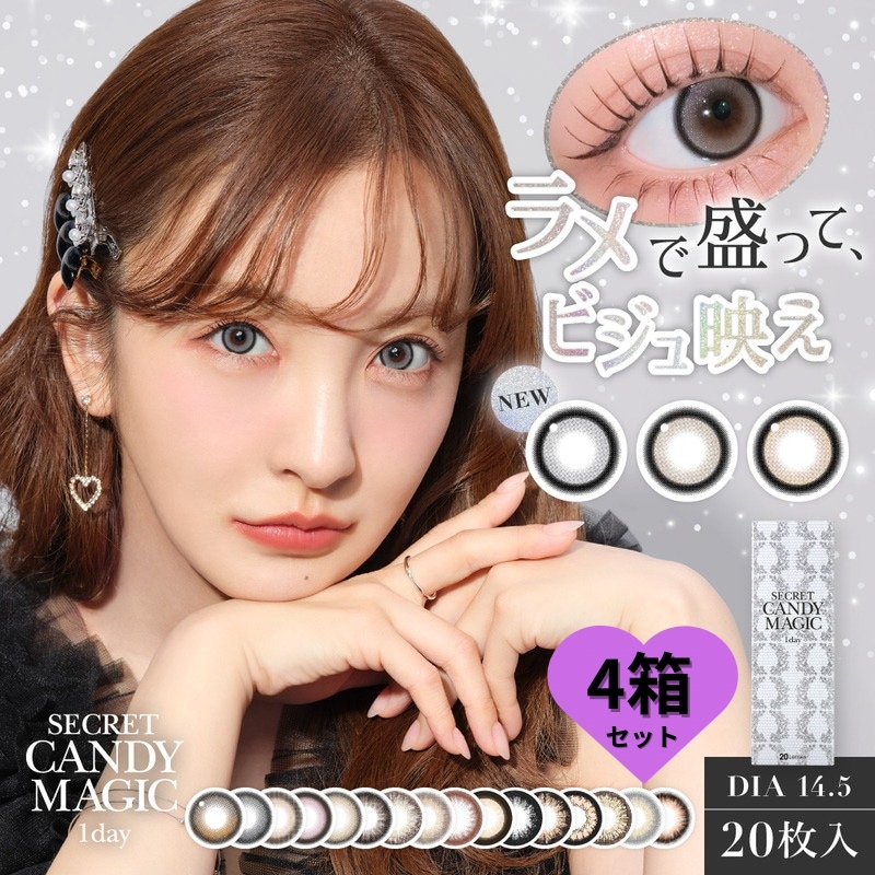 新色 &リニューアル【4箱80枚】 1day カラコン シークレットキャンディー マジック 水光カラコン ラメグレーラメベージュ ラメブラウン バニラブラウン ラテベージュ 3番 5番 ワンデー