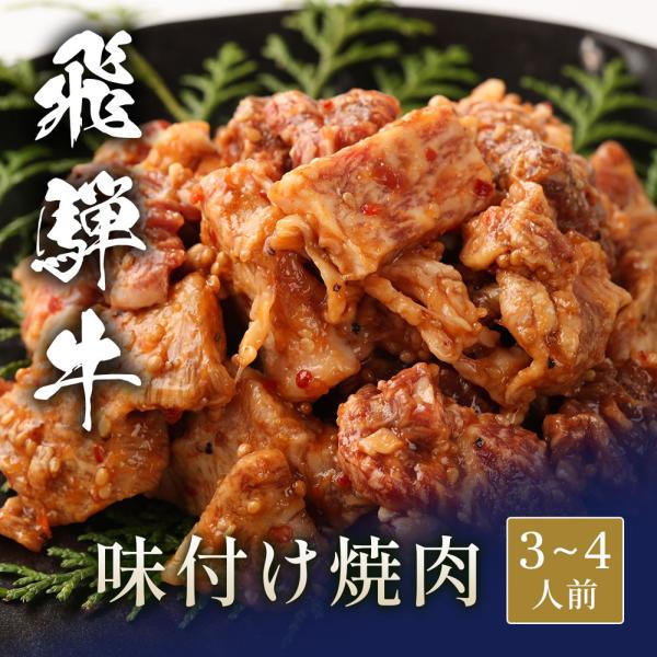 飛騨牛 味付け焼肉 600g / 牛肉 ギフト