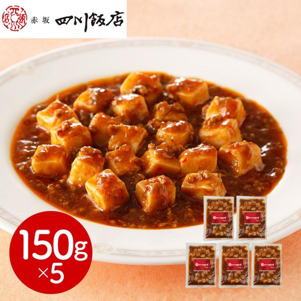 東京 「赤坂四川飯店」監修 麻婆豆腐(豆腐入)5個セット