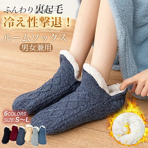 秋冬防寒ソックス ルームソックス 裏ボア あったか靴下 保温靴下 男女兼用22.5～29cm 超厚手 裏起毛 室内履き 部屋用 就寝 履く毛布 産前産後 冷え防止 滑り止め