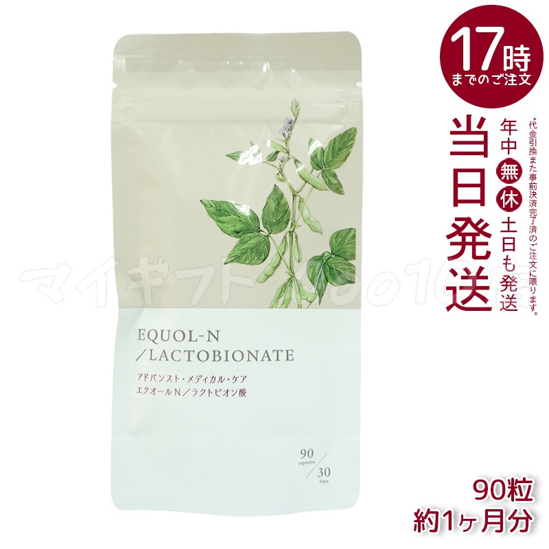 エクオールN ラクトビオン酸配合 90粒 約1ヶ月分 サプリメント エクオール サプリ 大豆イソフラボン 5,378円